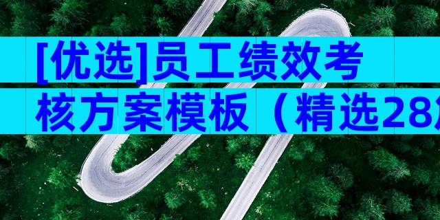 [优选]员工绩效考核方案模板（精选28篇）